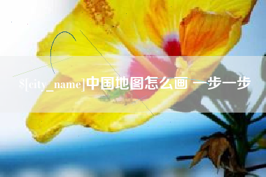 南县中国地图怎么画 一步一步