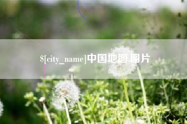 南县中国地图,图片