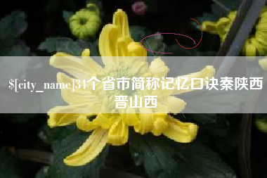 南县34个省市简称记忆口诀秦陕西晋山西