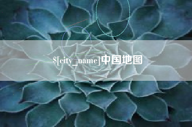 南县中国地图