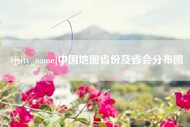 南县中国地图省份及省会分布图
