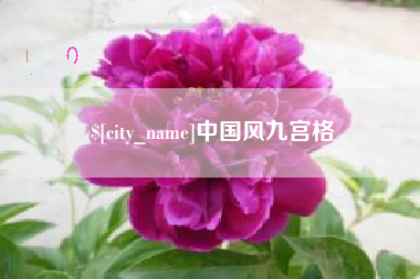 南县中国风九宫格