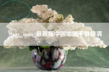 南县最新版中国地图下载超清