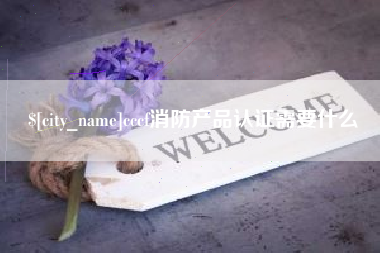 南县cccf消防产品认证需要什么