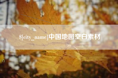 南县中国地图空白素材