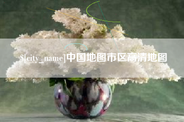 南县中国地图市区高清地图