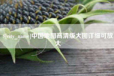 南县中国地图高清版大图详细可放大