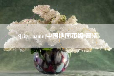 南县中国地图市级 高清