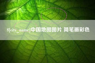 南县中国地图图片 简笔画彩色