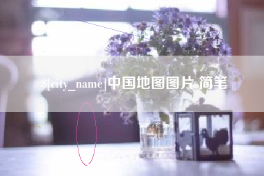南县中国地图图片 简笔