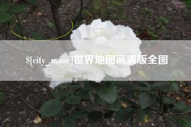 南县世界地图高清版全图