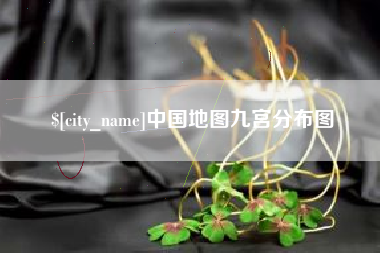 南县中国地图九宫分布图