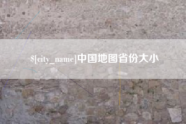南县中国地图省份大小