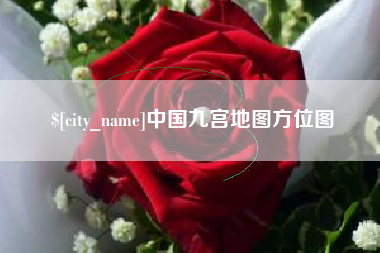 南县中国九宫地图方位图