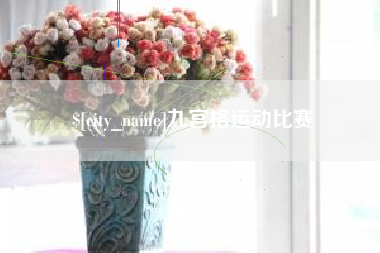 南县九宫格运动比赛