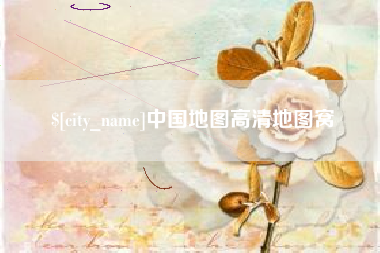 南县中国地图高清地图窝
