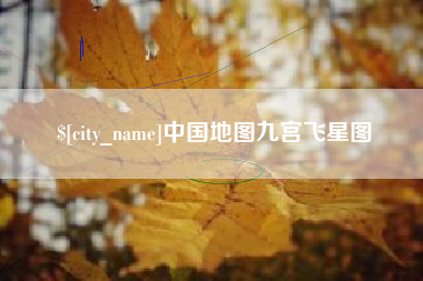 南县中国地图九宫飞星图