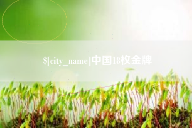 南县中国18枚金牌