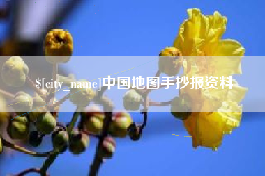 南县中国地图手抄报资料