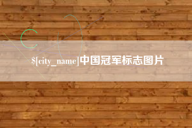 南县中国冠军标志图片