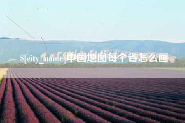 南县中国地图每个省怎么画