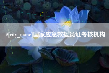 南县国家应急救援员证考核机构