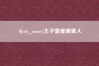 南县王子豪是哪里人