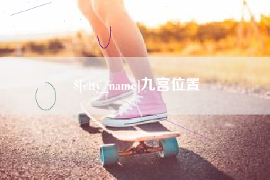 南县九宫位置