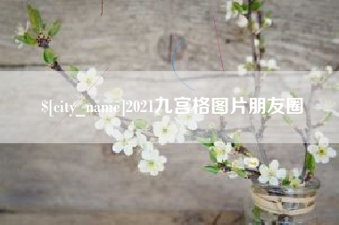 南县2021九宫格图片朋友圈