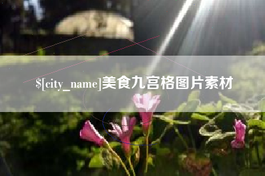 南县美食九宫格图片素材