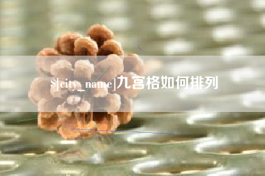 南县九宫格如何排列