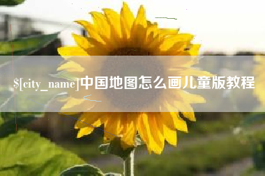 南县中国地图怎么画儿童版教程