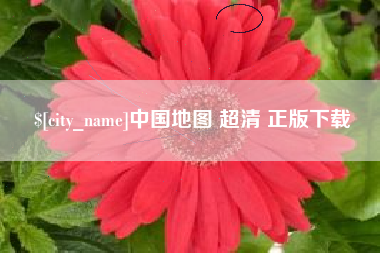 南县中国地图 超清 正版下载