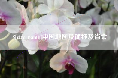 南县中国地图及简称及省会