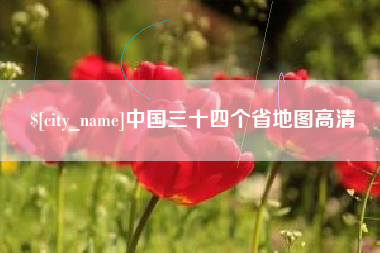 南县中国三十四个省地图高清