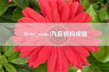 南县九宫格构成图
