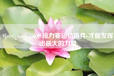 南县50米接力赛运动稿件-才能发挥出最大的力量