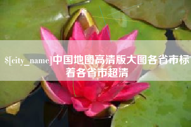 南县中国地图高清版大图各省市标着各省市超清