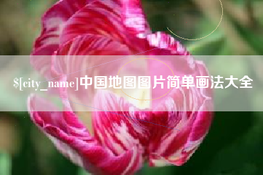 南县中国地图图片简单画法大全