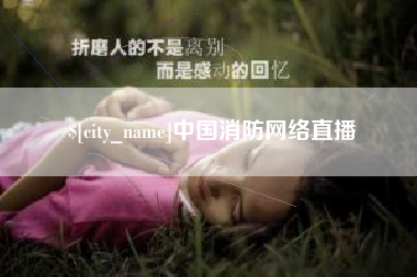 南县中国消防网络直播
