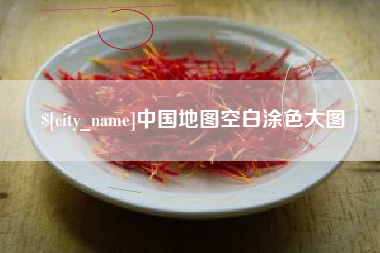 南县中国地图空白涂色大图