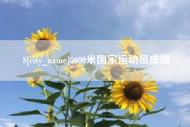 南县5000米国家运动员成绩