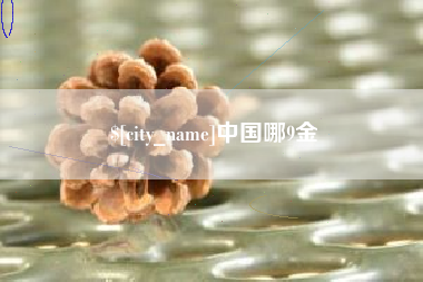 南县中国哪9金