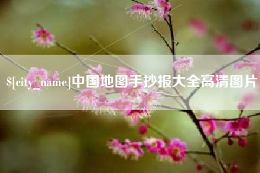 南县中国地图手抄报大全高清图片