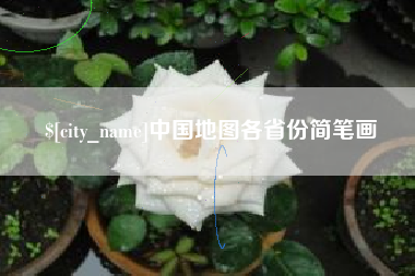 南县中国地图各省份简笔画