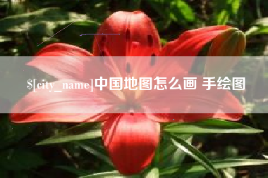 南县中国地图怎么画 手绘图