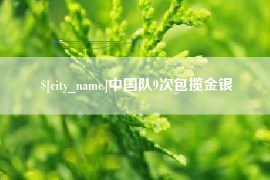 南县中国队9次包揽金银