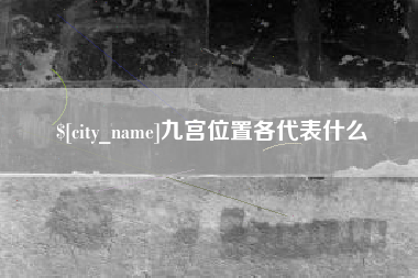 南县九宫位置各代表什么