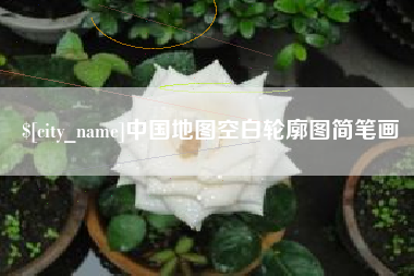 南县中国地图空白轮廓图简笔画