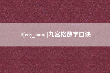 南县九宫格数字口诀
